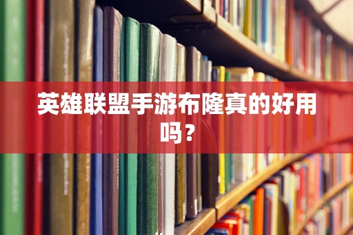 英雄联盟手游布隆真的好用吗？