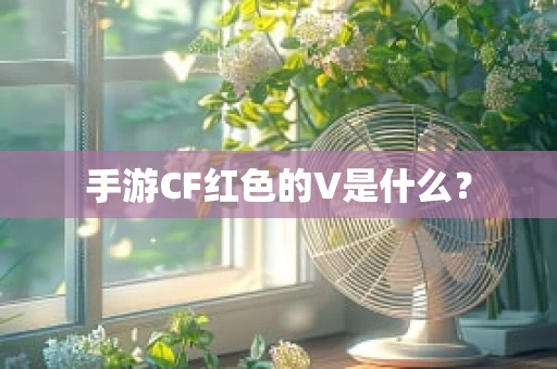 手游CF红色的V是什么？