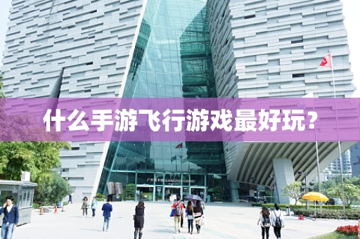 什么手游飞行游戏最好玩？