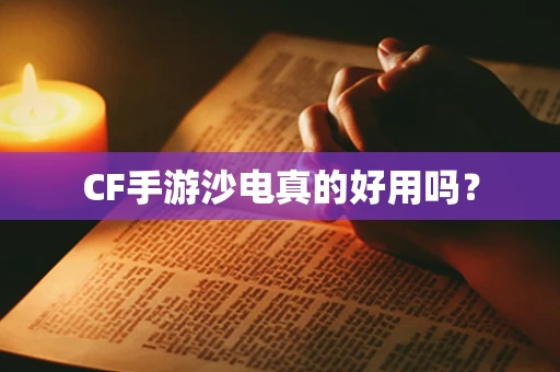 CF手游沙电真的好用吗？