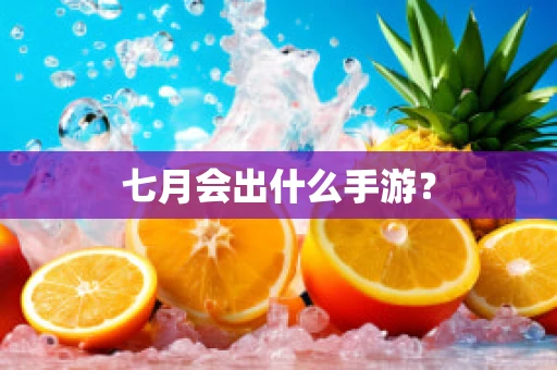 七月会出什么手游？