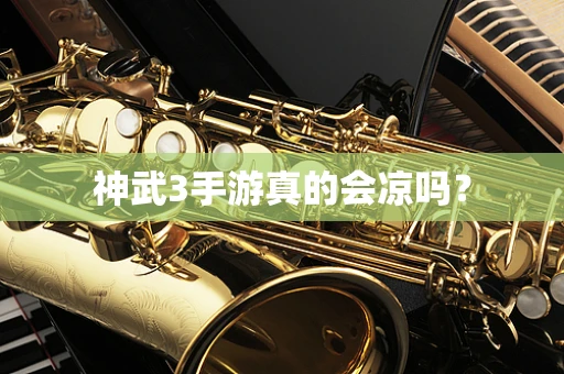 神武3手游真的会凉吗？