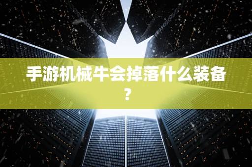 手游机械牛会掉落什么装备？