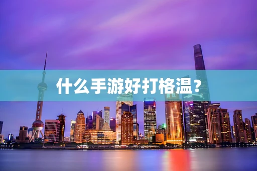 什么手游好打格温？