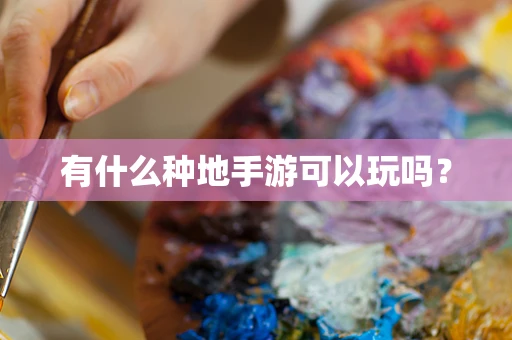 有什么种地手游可以玩吗？