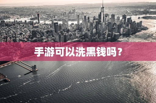 手游可以洗黑钱吗？