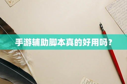手游辅助脚本真的好用吗？