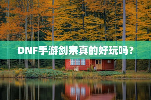 DNF手游剑宗真的好玩吗？