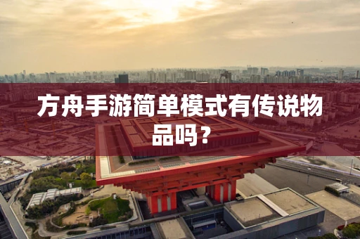 方舟手游简单模式有传说物品吗？
