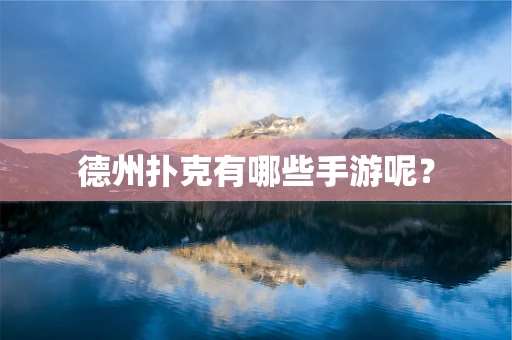 德州扑克有哪些手游呢？