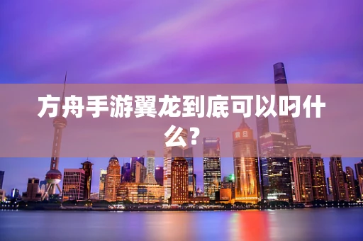 方舟手游翼龙到底可以叼什么？