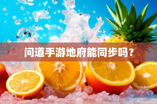 问道手游地府能同步吗？
