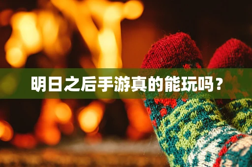 明日之后手游真的能玩吗？