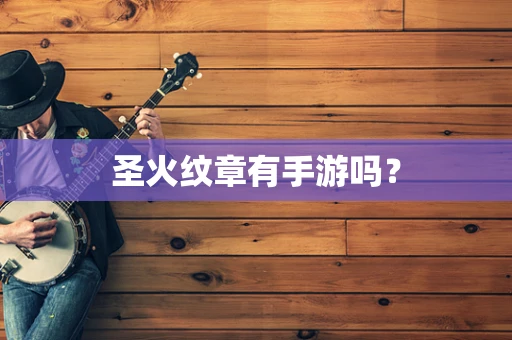 圣火纹章有手游吗？