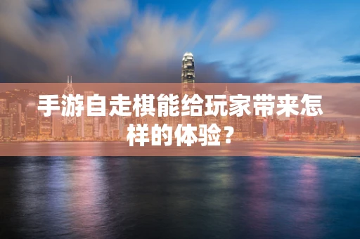 手游自走棋能给玩家带来怎样的体验？
