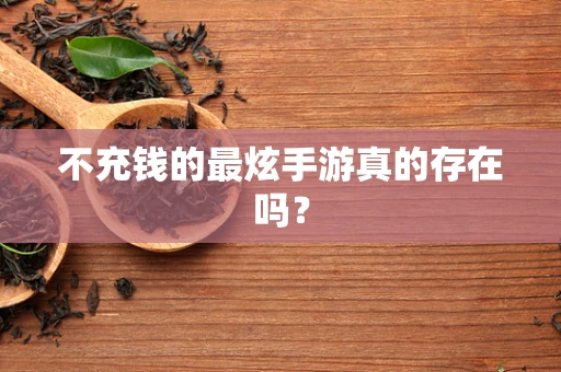 不充钱的最炫手游真的存在吗？