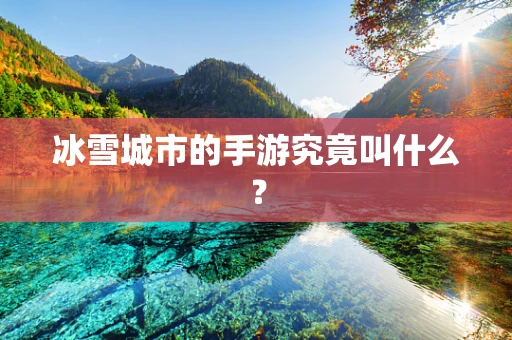冰雪城市的手游究竟叫什么？