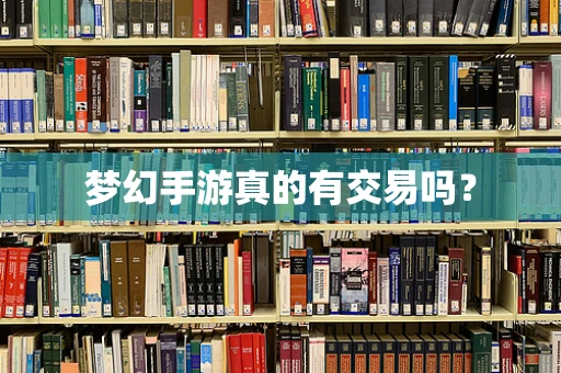 梦幻手游真的有交易吗？