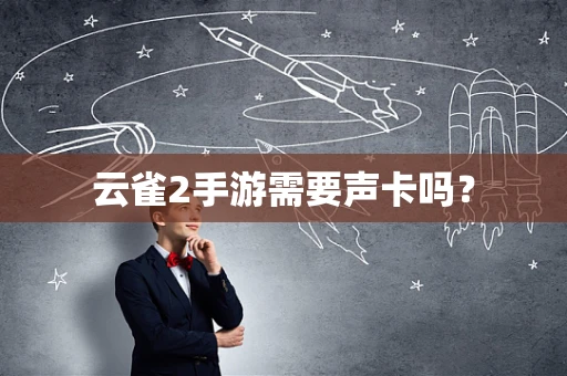 云雀2手游需要声卡吗？