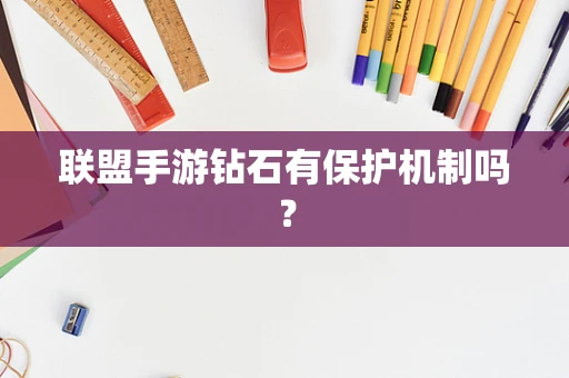 联盟手游钻石有保护机制吗？