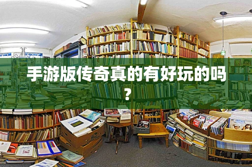 手游版传奇真的有好玩的吗？