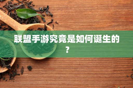 联盟手游究竟是如何诞生的？
