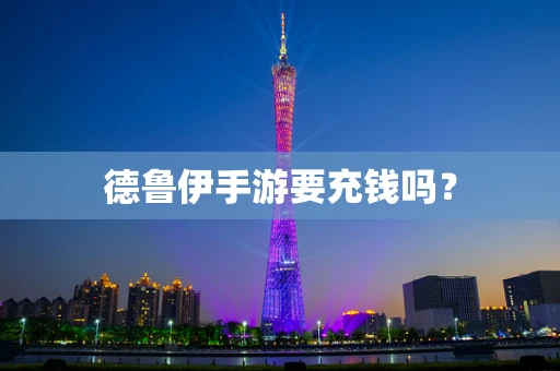 德鲁伊手游要充钱吗？