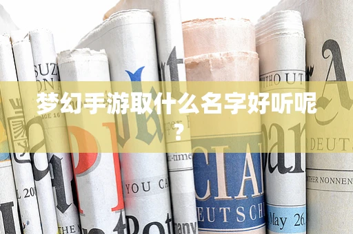 梦幻手游取什么名字好听呢？