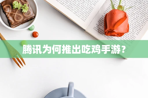 腾讯为何推出吃鸡手游？