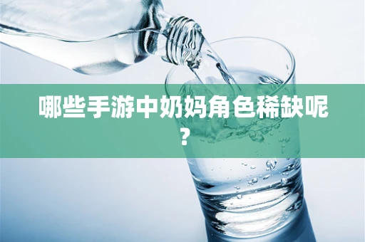 哪些手游中奶妈角色稀缺呢？