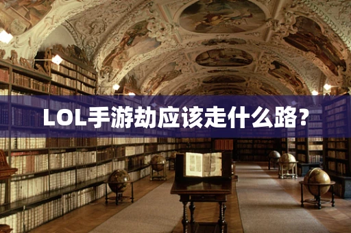 LOL手游劫应该走什么路？