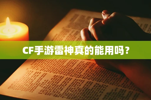 CF手游雷神真的能用吗？