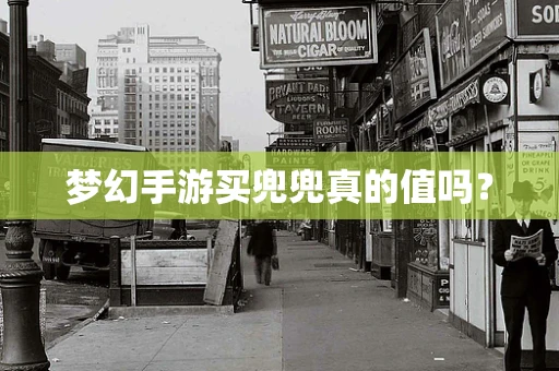 梦幻手游买兜兜真的值吗？