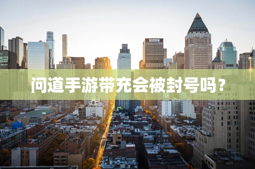 问道手游带充会被封号吗？