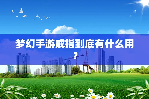 梦幻手游戒指到底有什么用？