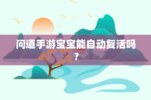 问道手游宝宝能自动复活吗？