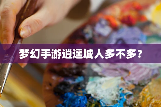 梦幻手游逍遥城人多不多？