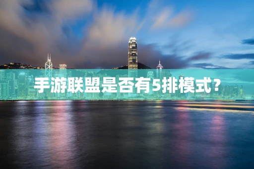 手游联盟是否有5排模式？