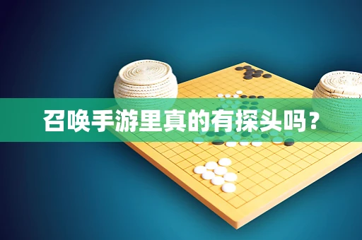 召唤手游里真的有探头吗？