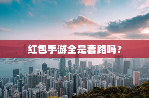 红包手游全是套路吗？