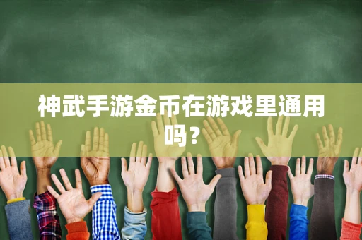 神武手游金币在游戏里通用吗？