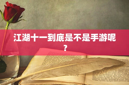 江湖十一到底是不是手游呢？