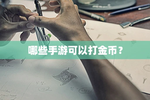 哪些手游可以打金币？