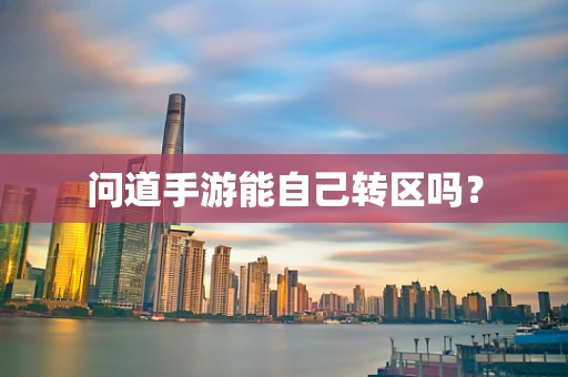 问道手游能自己转区吗？