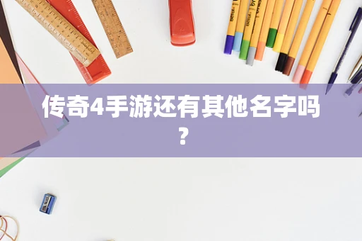 传奇4手游还有其他名字吗？