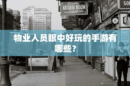 物业人员眼中好玩的手游有哪些？
