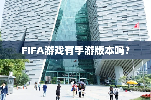 FIFA游戏有手游版本吗？