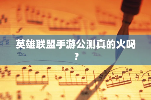 英雄联盟手游公测真的火吗？