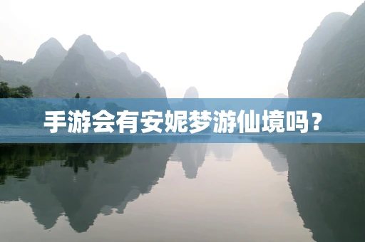 手游会有安妮梦游仙境吗？