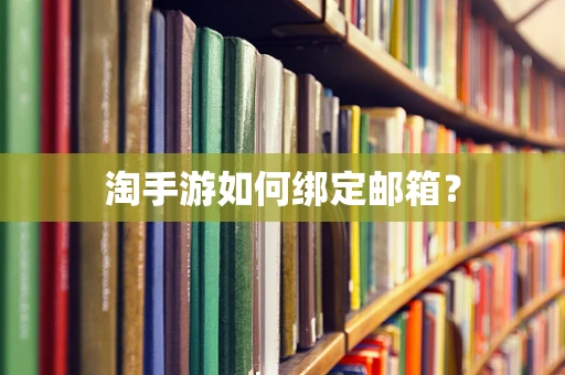 淘手游如何绑定邮箱？